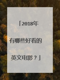 2018年有哪些好看的英文电影？