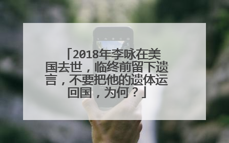 2018年李咏在美国去世，临终前留下遗言，不要把他的遗体运回国，为何？
