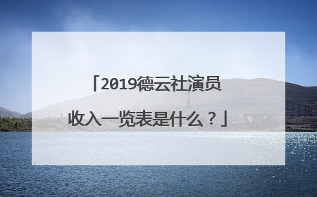 2019德云社演员收入一览表是什么？