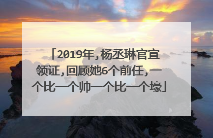 2019年,杨丞琳官宣领证,回顾她6个前任,一个比一个帅一个比一个壕