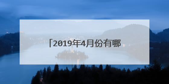 2019年4月份有哪些值得一看的好电影?