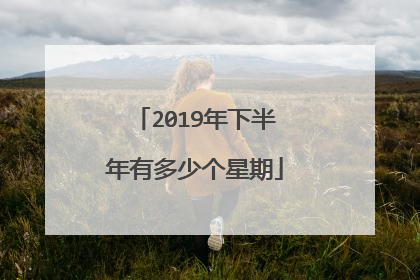 2019年下半年有多少个星期