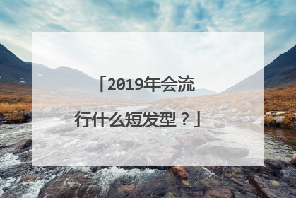 2019年会流行什么短发型?