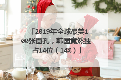 2019年全球最美100张面孔,韩国竟然独占14位(14%)