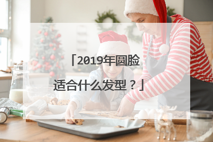 2019年圆脸适合什么发型？