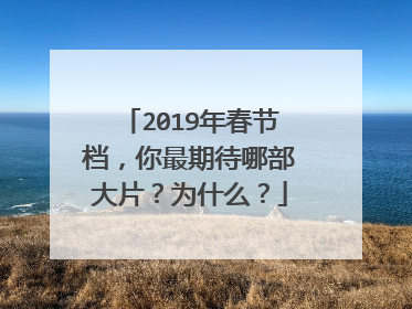 2019年春节档，你最期待哪部大片？为什么？
