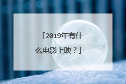 2019年有什么电影上映？