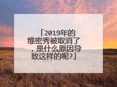 2019年的维密秀被取消了,是什么原因导致这样的呢?