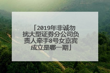 2019年非诚勿扰大型证券分公司负责人牵手8号女嘉宾成立是哪一期