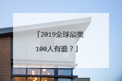 2019全球最美100人有谁？