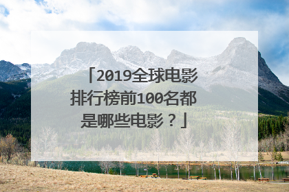 2019全球电影排行榜前100名都是哪些电影?
