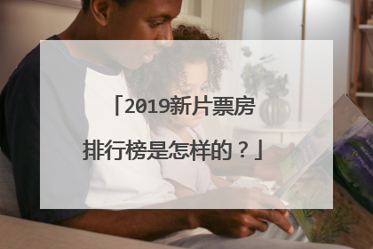 2019新片票房排行榜是怎样的？