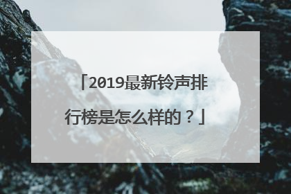 2019最新铃声排行榜是怎么样的?