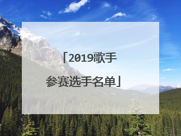 2019歌手参赛选手名单