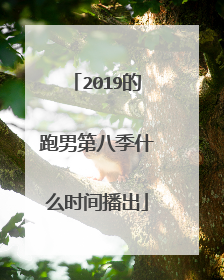 2019的跑男第八季什么时间播出