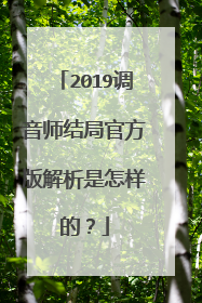 2019调音师结局官方版解析是怎样的?