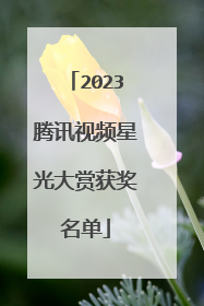 2023腾讯视频星光大赏获奖名单