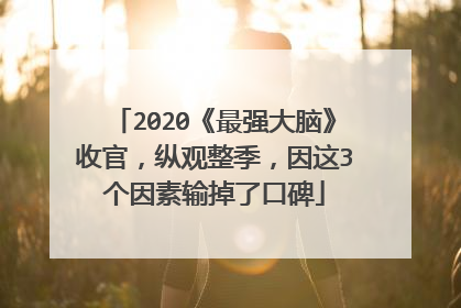 2020《最强大脑》收官,纵观整季,因这3个因素输掉了口碑