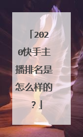 2020快手主播排名是怎么样的？