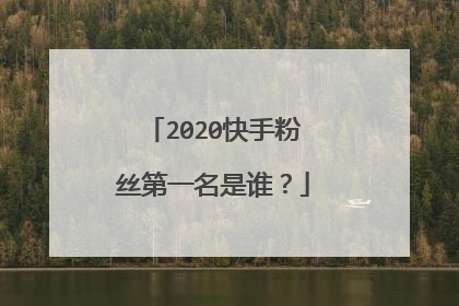 2020快手粉丝第一名是谁?