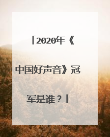 2020年《中国好声音》冠军是谁?
