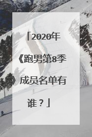2020年《跑男第8季》成员名单有谁?