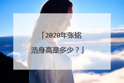 2020年张铭浩身高是多少？
