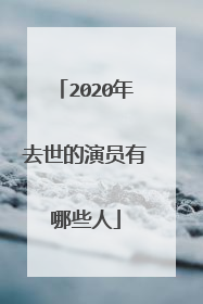 2020年去世的演员有哪些人