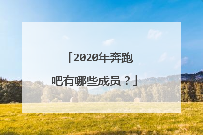 2020年奔跑吧有哪些成员？