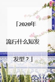 2020年流行什么短发发型?