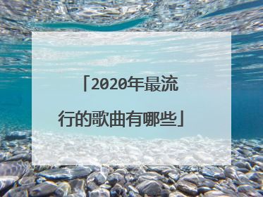 2020年最流行的歌曲有哪些