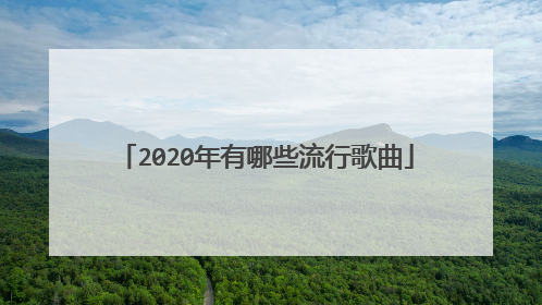 2020年有哪些流行歌曲