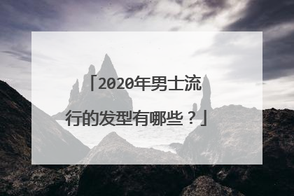 2020年男士流行的发型有哪些?