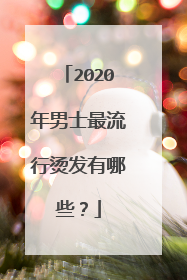2020年男士最流行烫发有哪些？