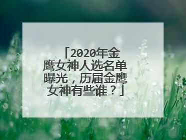 2020年金鹰女神人选名单曝光,历届金鹰女神有些谁?