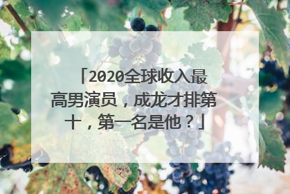 2020全球收入最高男演员，成龙才排第十，第一名是他？