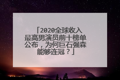 2020全球收入最高男演员前十榜单公布，为何巨石强森能够连冠？