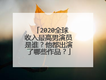 2020全球收入最高男演员是谁？他都出演了哪些作品？