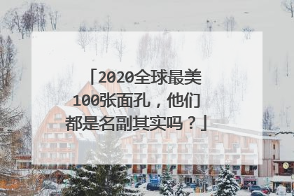 2020全球最美100张面孔，他们都是名副其实吗？