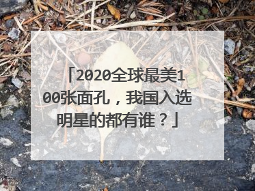 2020全球最美100张面孔，我国入选明星的都有谁？