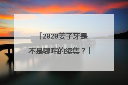 2020姜子牙是不是哪咤的续集？