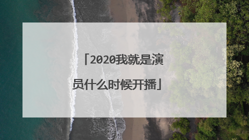 2020我就是演员什么时候开播