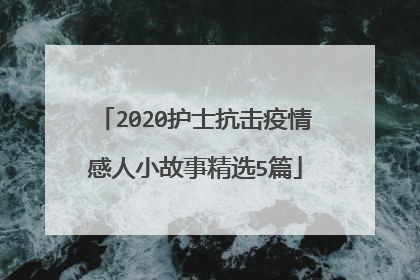 2020护士抗击疫情感人小故事精选5篇