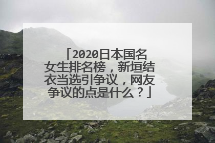 2020日本国名女生排名榜,新垣结衣当选引争议,网友争议的点是什么?