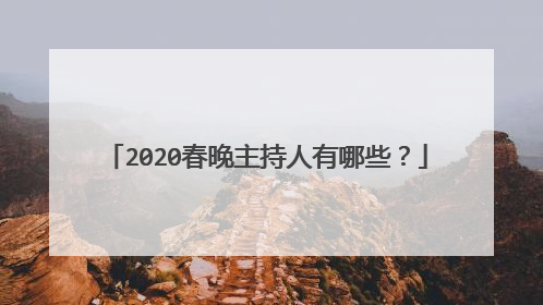 2020春晚主持人有哪些？