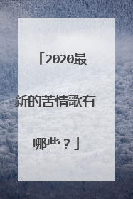 2020最新的苦情歌有哪些?