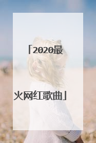2020最火网红歌曲