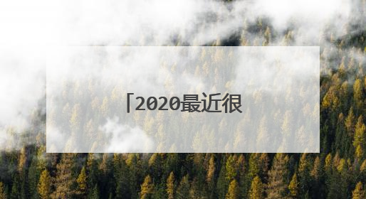 2020最近很火的韩剧叫什么