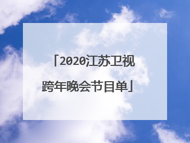 2020江苏卫视跨年晚会节目单