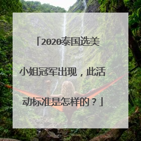 2020泰国选美小姐冠军出现，此活动标准是怎样的？